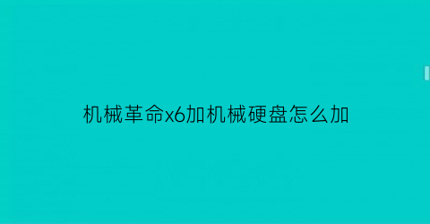 机械革命x6加机械硬盘怎么加