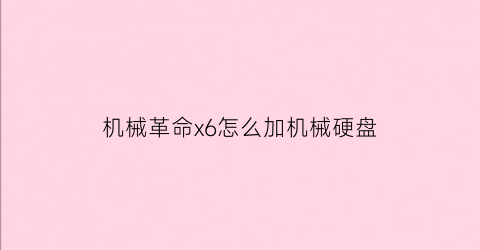 “机械革命x6怎么加机械硬盘(机械革命x6s能不能加内存条)