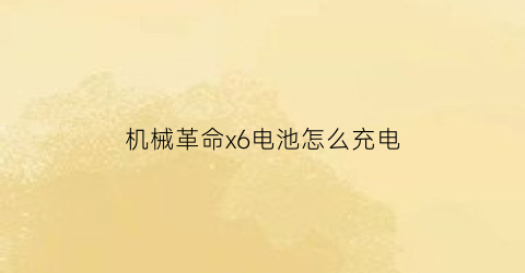 “机械革命x6电池怎么充电(机械革命x6电池怎么充电的)