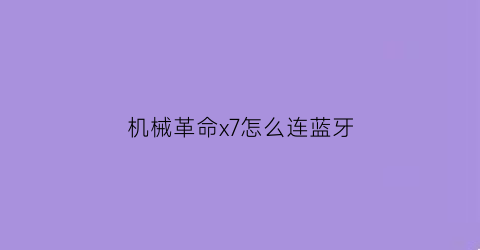 “机械革命x7怎么连蓝牙(机械革命笔记本怎么连接蓝牙耳机)