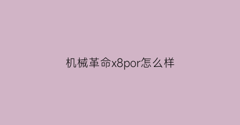 机械革命x8por怎么样