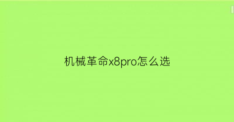 机械革命x8pro怎么选