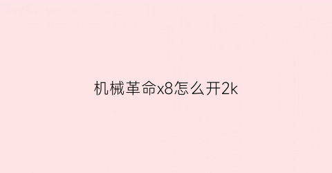 机械革命x8怎么开2k