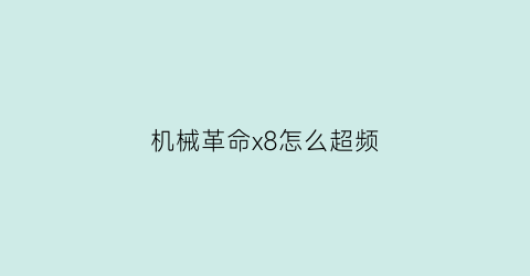 机械革命x8怎么超频