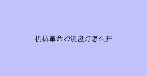 机械革命x9键盘灯怎么开(机械革命键盘灯光怎么开)