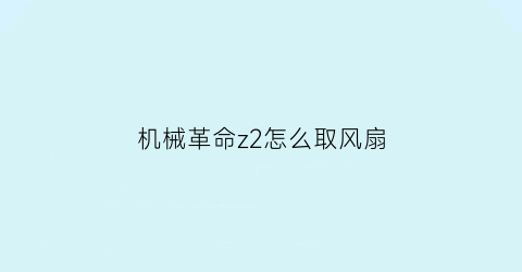 机械革命z2怎么取风扇