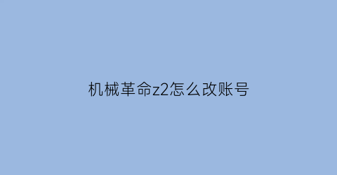 机械革命z2怎么改账号