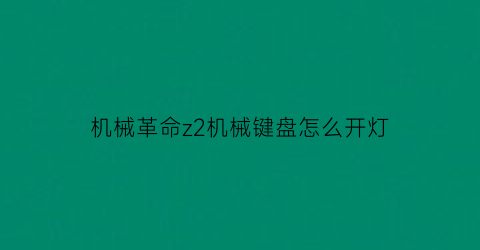 机械革命z2机械键盘怎么开灯