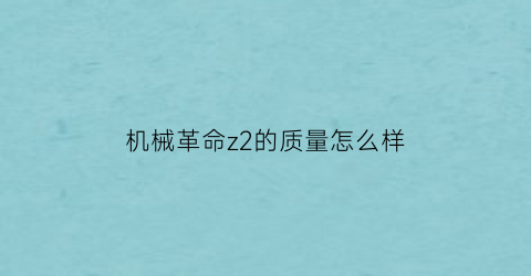 “机械革命z2的质量怎么样(机械革命z2是游戏本吗)