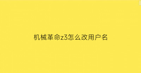 机械革命z3怎么改用户名(机械革命z3怎么改用户名字)