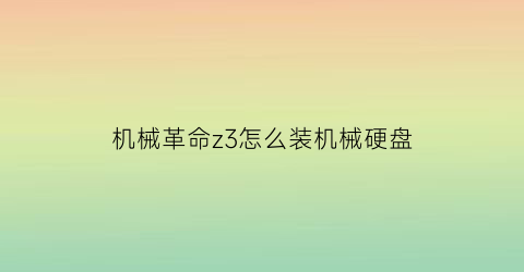 “机械革命z3怎么装机械硬盘(机械革命z3air怎么重装系统)