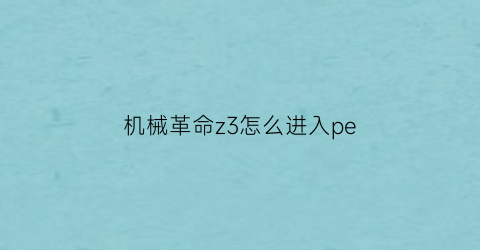 机械革命z3怎么进入pe