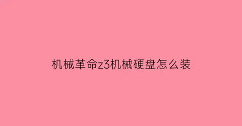 “机械革命z3机械硬盘怎么装(机械革命z3air固态硬盘接口)