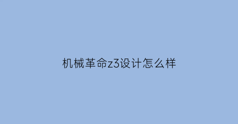 机械革命z3设计怎么样