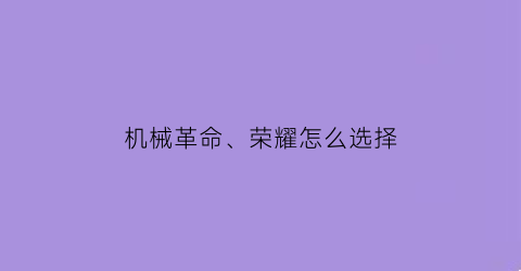 机械革命、荣耀怎么选择