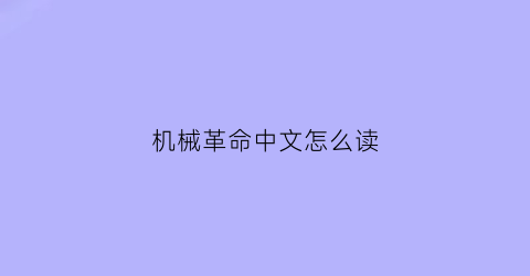 机械革命中文怎么读