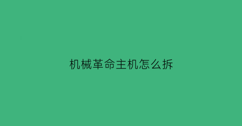 “机械革命主机怎么拆(机械革命拆屏幕教程)