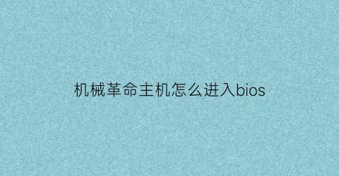 “机械革命主机怎么进入bios(机械革命开机怎么进入bios)