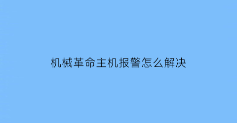 机械革命主机报警怎么解决