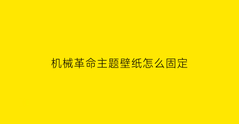 “机械革命主题壁纸怎么固定