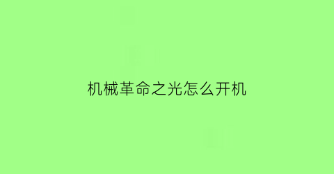 机械革命之光怎么开机