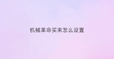 机械革命买来怎么设置