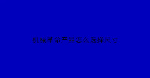 “机械革命产品怎么选择尺寸(机械革命电脑性能怎么调最高)