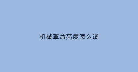 “机械革命亮度怎么调(机械革命亮度调高屏幕闪烁维修需要多少钱)