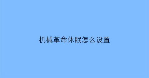 机械革命休眠怎么设置