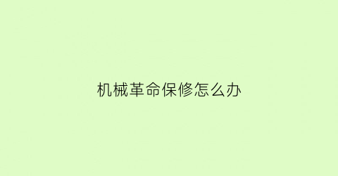 “机械革命保修怎么办(机械革命保修要钱吗)