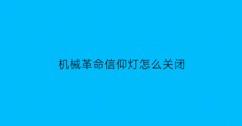 机械革命信仰灯怎么关闭(机械革命的灯怎么关)