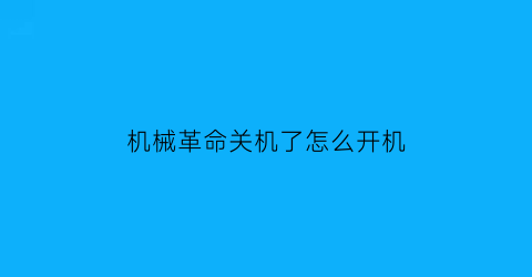 机械革命关机了怎么开机