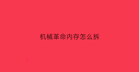 机械革命内存怎么拆