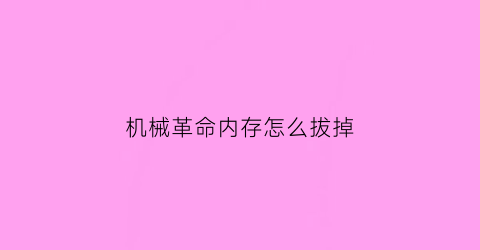 机械革命内存怎么拔掉