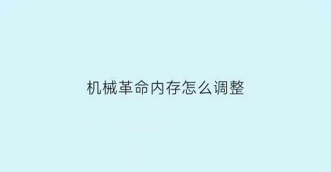 “机械革命内存怎么调整(机械革命内存)