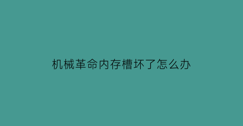 机械革命内存槽坏了怎么办