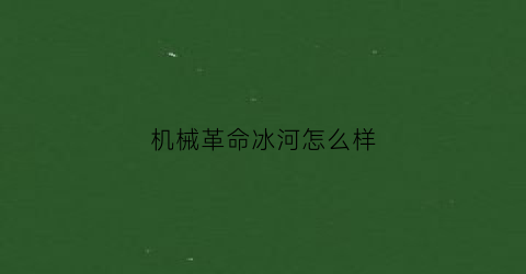 机械革命冰河怎么样