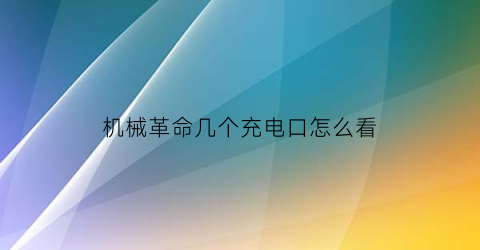 机械革命几个充电口怎么看