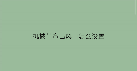 “机械革命出风口怎么设置(机械革命排风扇怎么开)