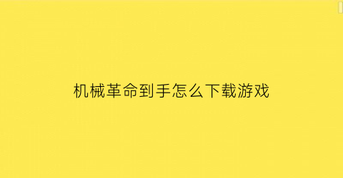 “机械革命到手怎么下载游戏(机械革命电脑怎么下载软件)