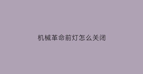 “机械革命前灯怎么关闭(机械革命电脑键盘灯光怎么关)