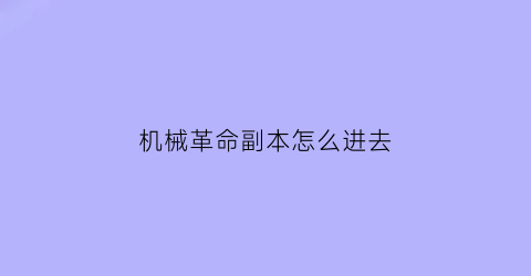 机械革命副本怎么进去