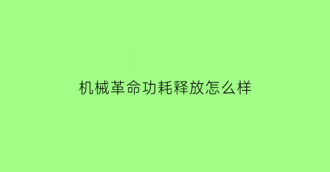 机械革命功耗释放怎么样