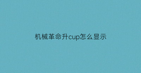 机械革命升cup怎么显示