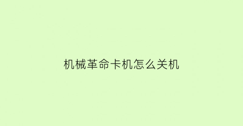 “机械革命卡机怎么关机(机械革命死机无法关机)