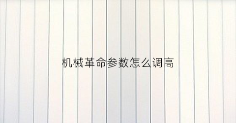 “机械革命参数怎么调高(机械革命性能设置)