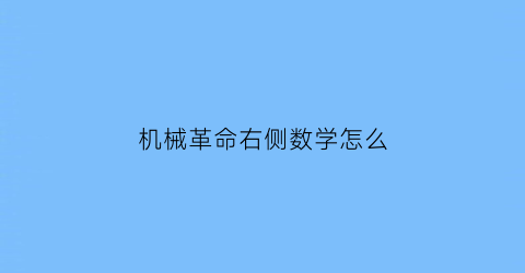 机械革命右侧数学怎么