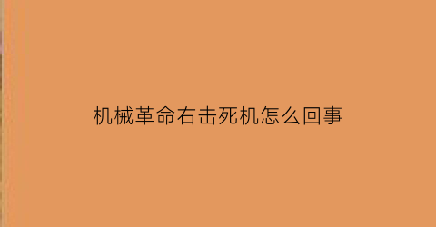 机械革命右击死机怎么回事