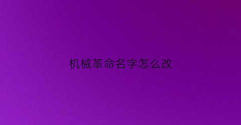 “机械革命名字怎么改(机械革命电脑怎么改名字)