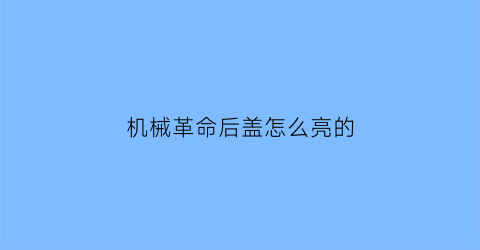 机械革命后盖怎么亮的(机械革命后盖怎么亮的)